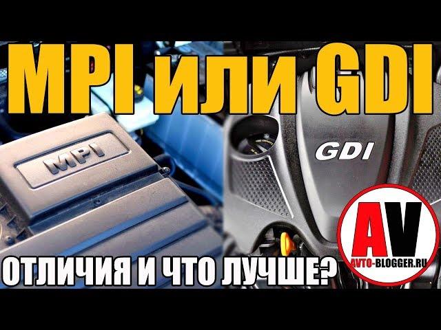 MPI или GDI. Распределенный или Непосредственный впрыск. ПРАВИЛЬНЫЙ ВЫБОР