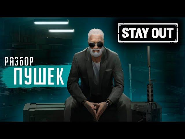 ОБЗОР ВСЕХ ДРОБОВИКОВ, ПИСТОЛЕТОВ ПУЛЕМЕТОВ И ВИНТОВОК СТАЛКЕР ОНЛАЙН (Stalker Online / Stay out)