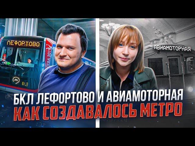 Что происходит в ЧАС ПИК в Москве!? Новые станции БКЛ - Авиамоторная и Лефортово!