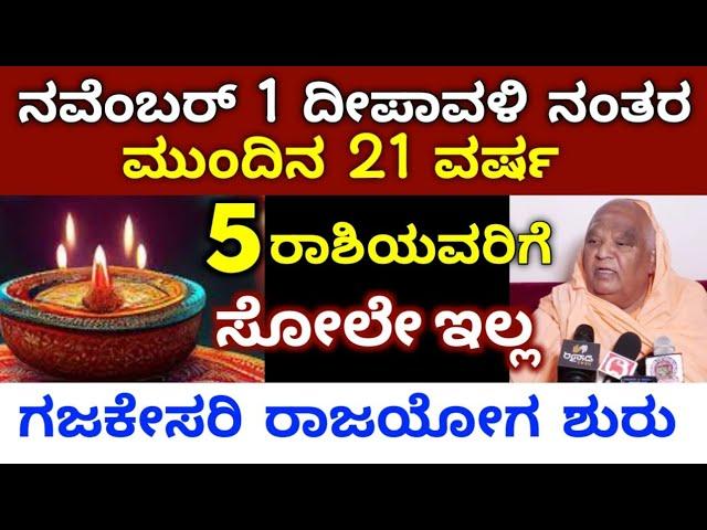 ನವಂಬರ್ 1 ದೀಪಾವಳಿ ನಂತರ / ಈ 5 ರಾಶಿಯವರಿಗೆ ಭಾರಿ ಅದೃಷ್ಟ / ಆಕಸ್ಮಿಕ ಧನಲಾಭ ಸಂಪತ್ತು ವೃದ್ಧಿ  Astrology kannada