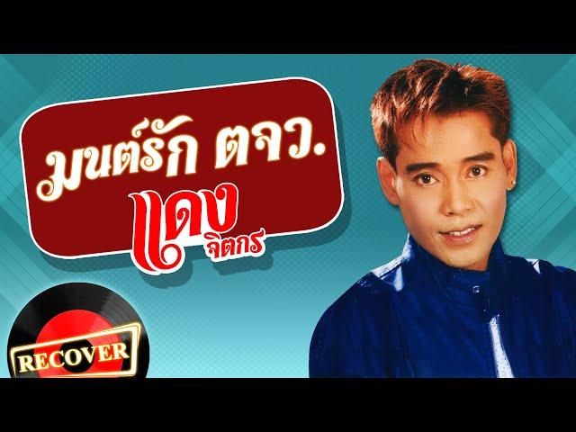 มนต์รัก ตจว. - แดง จิตกร [OFFICIAL Audio]