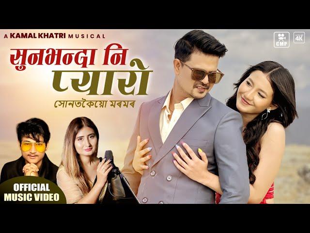 जुग जुग सँगै जिउने  (Sun Bhanda Ni Pyaro)-Kamal Khatri | Anju Panta | Khusi Karki | Hridoy Chandan|