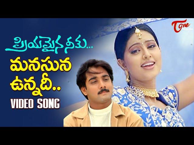 Manasuna Unnadi Song | Priyamaina Neeku | Tartun, Sneha Blockbuster Hit Dream Song | TeluguOne