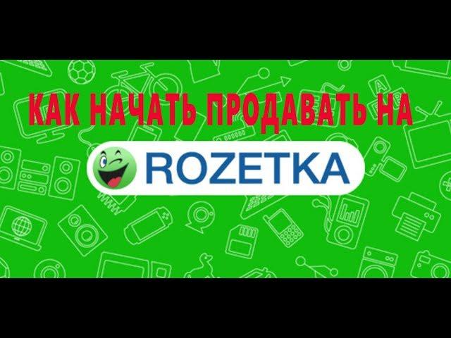 КАК НАЧАТЬ ПРОДАВАТЬ НА ROZETKA.COM.UA | Инструкция от А-Я