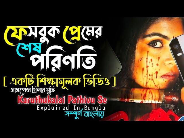 ফেসবুক প্রেমের শেষ পরিণতি  | Suspense Thriller Movie | Cine Story BD