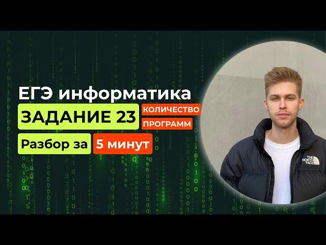 Задание 23. ЕГЭ Информатика 2025. Новый разбор за 5 минут! Количество программ