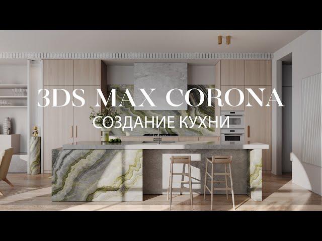 Как создать кухню в 3ds Max и Corona Renderer | Интерьер в 3ds Max и Corona Renderer