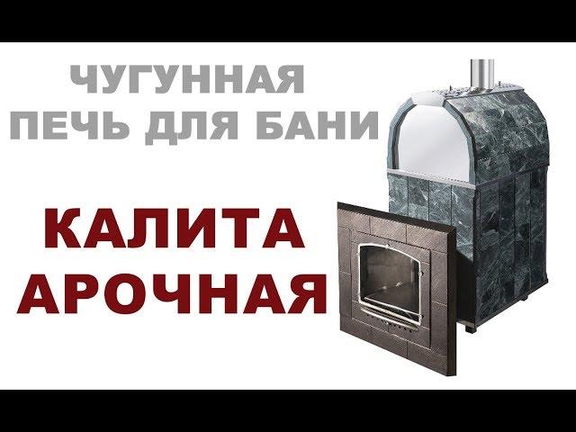 Печь Калита Арочная. Инжкомцентр ВВД.