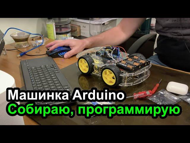 Машинка Arduino – как собрать и программа