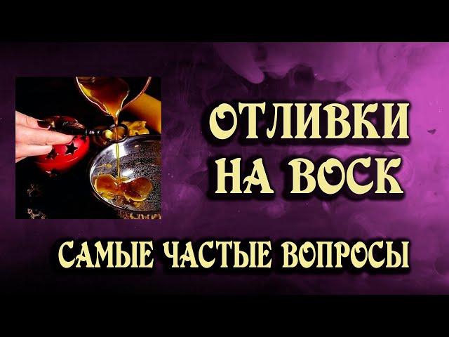 ОТЛИВКИ на ВОСК: вводное занятие - самые часто задаваемые вопросы