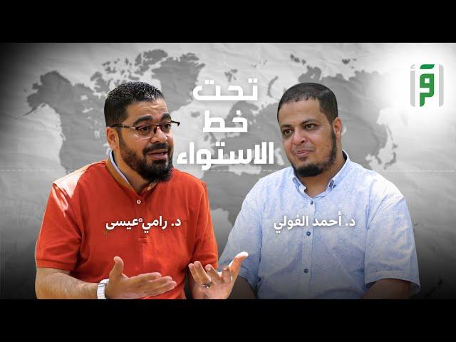 تحت خط الاستواء | الحلقة (12) معاني الأخوة في الإسلام