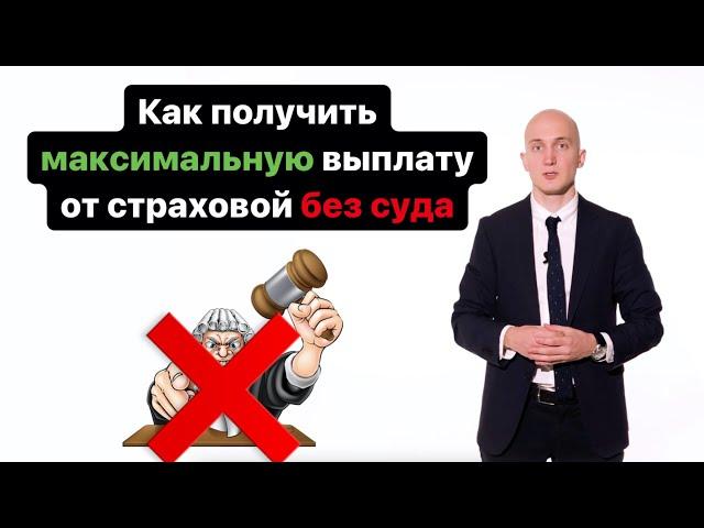 Как получить страховую выплату после ДТП без суда?