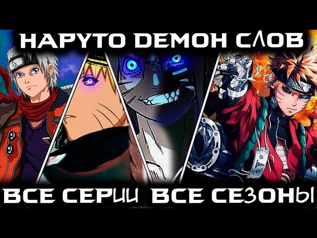 NARUTO WORD DEMON ALL SEASONS ALL PARTS - Naruto/Boruto Fanfiction