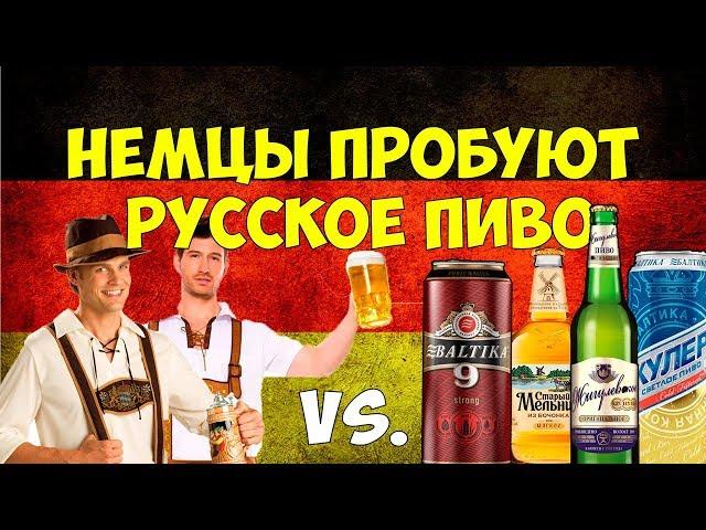 Немцы пробуют русское пиво / Балтика 9, Старый Мельник, Жигулевское