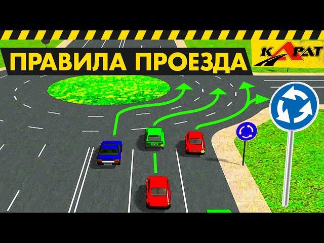 ПРОЕЗД ПЕРЁКРЕСТКА С КРУГОВЫМ ДВИЖЕНИЕМ. ПДД 2021. Кольцевое движение