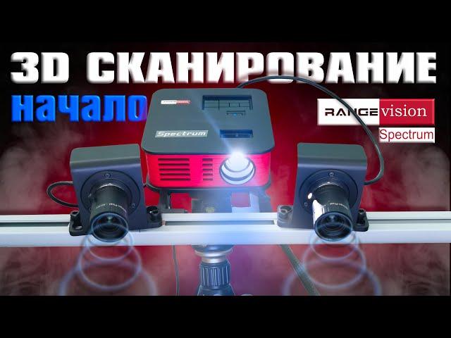 3D СКАНИРОВАНИЕ (начало) | Обзор 3D сканера RangeVision Spectrum