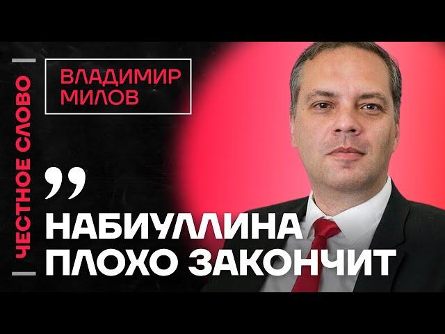  Честное слово с Владимиром Миловым