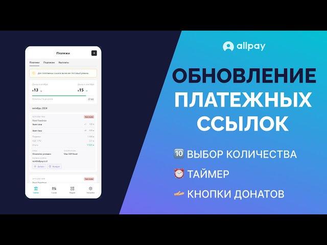 Новые функции платежных ссылок