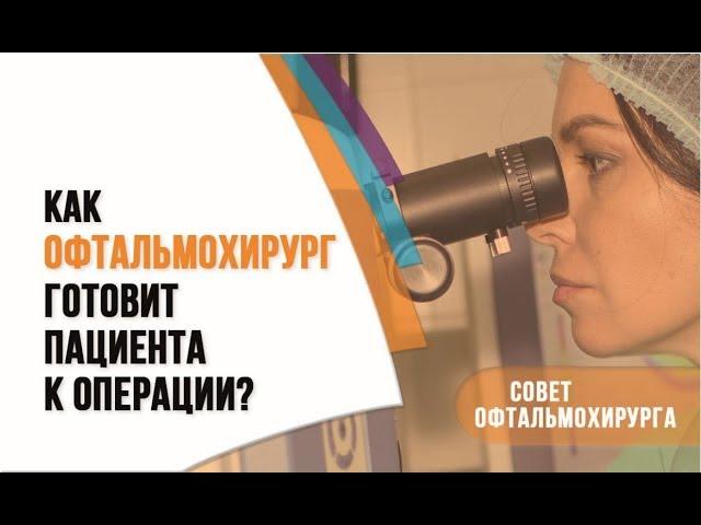 Как офтальмохирург готовит пациента к операции на глаза? Ответ профессора Эскиной