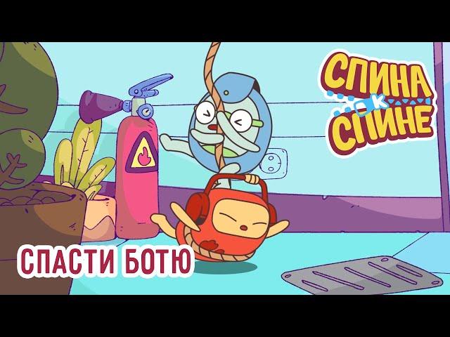 Спасти Ботю! Мультфильм про рюкзачки "Спина к спине" | 1Сезон  | Приключения рюкзаков