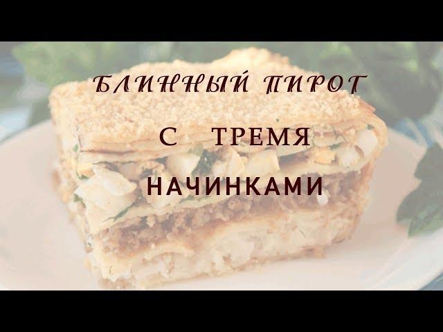 Блинный пирог с тремя начинками