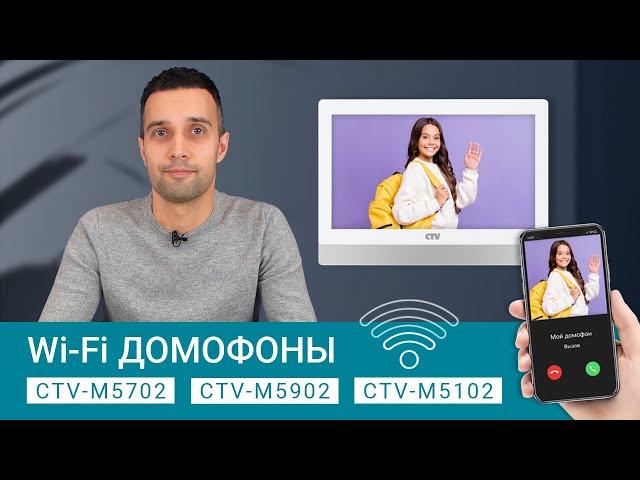 Обзор видеодомофонов с Wi-Fi - CTV-M5702, CTV-M5902, CTV-M5102