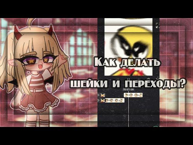 Tutorial #1||Gacha Club||Alight Motion||Как делать шейки и переходы||Lexi.