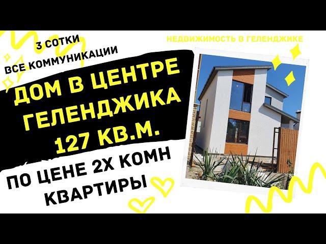 ДОМ В ГЕЛЕНДЖИКЕ 127 кв.м. +3 сотки ПО ЦЕНЕ 2К КВ-РЫ | ДОМ У ЧЕРНОГО МОРЯ | КУПИТЬ ДОМ В ГЕЛЕНДЖИКЕ