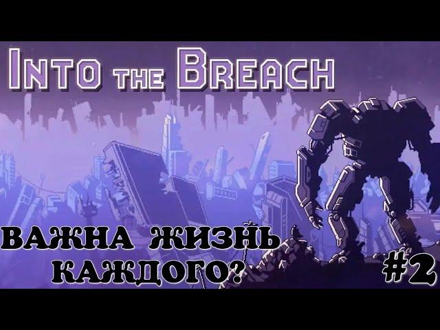 Важна жизнь каждого? Into the Breach #2