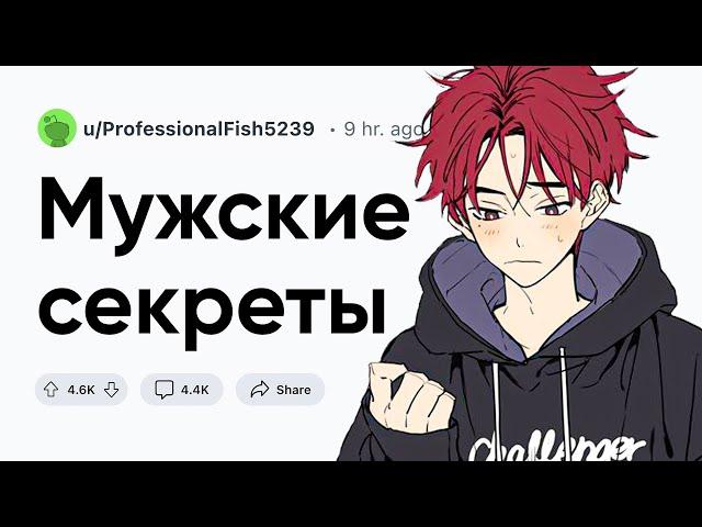 Мужские секреты