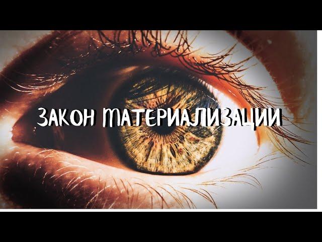 Курс СОЗЕРЦАТЕЛЬНОЙ ЖИЗНИ (4 урок) ЗАКОН МАТЕРИАЛИЗАЦИИ. Андрей Яковишин