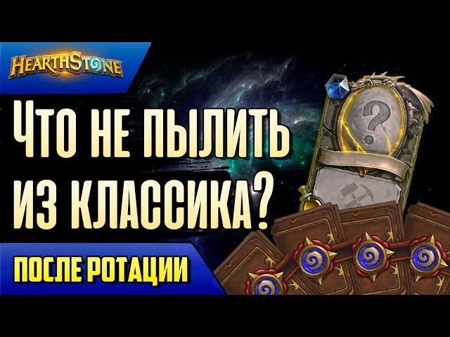 Какие эпики и леги из КЛАССИЧЕСКОГО аддона НЕ пылить после ротации? | Massamun | Hearthstone