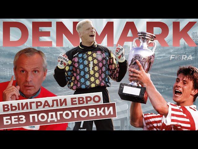 Датская СКАЗКА на ЕВРО 1992 Fora Football | Фора футбол Дания чемпион Европы 1992 года