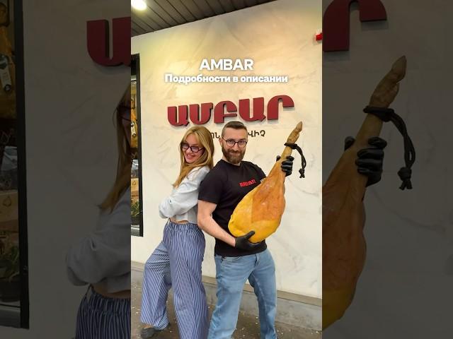 У нас новый краш! Это хамонерия AMBAR на Пароняна, 6 #armenia #хамон #ереван #food
