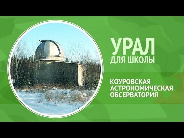 Урал для школы. Коуровская обсерватория