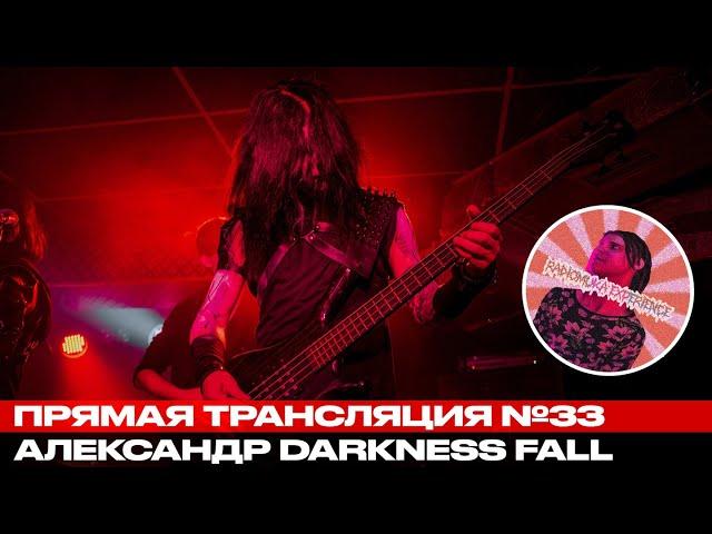 Александр Darkness Fall @ radiomuka experience 33