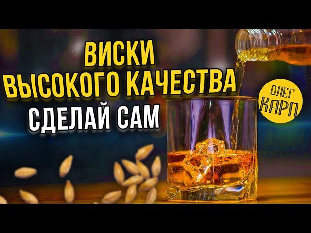 Как просто сделать ВИСКИ высокого качества в домашних условиях. Пошагово.