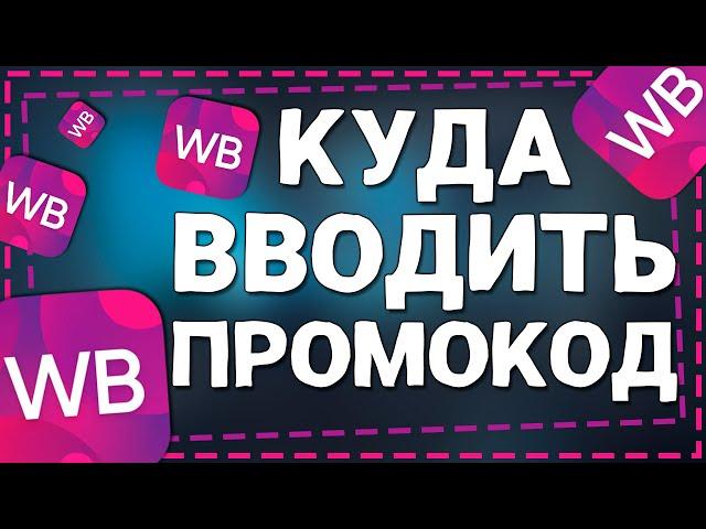 Куда вводить Промокод в Вайлдберриз 2024