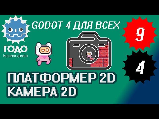 Платформер 2D: Камера Camera2D GODOT 4.1 | Урок P009 и L004