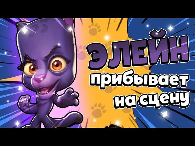 ЧЕРНАЯ ПАНТЕРА ЭЛЕЙН! НОВЫЙ ПЕРСОНАЖ В ЗУБА! ОБНОВЛЕНИЕ ЗУБА! ОПИСАНИЕ И ГЕЙМПЛЕЙ ЭЛЕЙН!