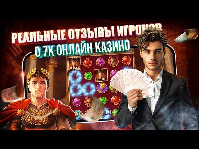 Реальные Отзывы Игроков о 7K Онлайн казино  слоты на реальные деньги