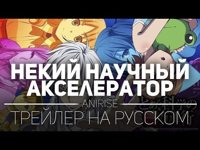 Некий научный Акселератор Трейлер на русском | Toaru Kagaku no Accelerator Rus [Озвучка AniRise]