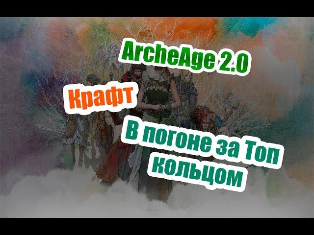 ArcheAge 2.0 - Крафт ТОП кольца(Рандом)