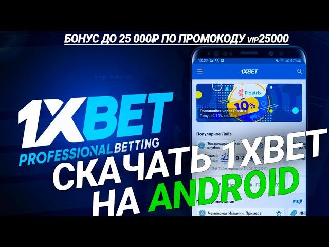 Скачать 1xbet на андроид. Мобильное приложение 1xbet.