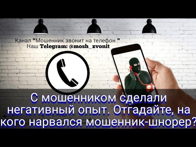 С мошенником сделали негативный опыт. Отгадайте, на кого нарвался мошенник-шнорер?