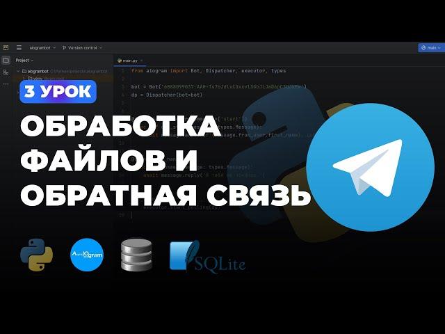 3 УРОК - ОБРАТНАЯ СВЯЗЬ И ОБРАБОТКА ФАЙЛОВ, СТИКЕРОВ, ФОТО | ПОЛНЫЙ КУРС ПО AIOGRAM