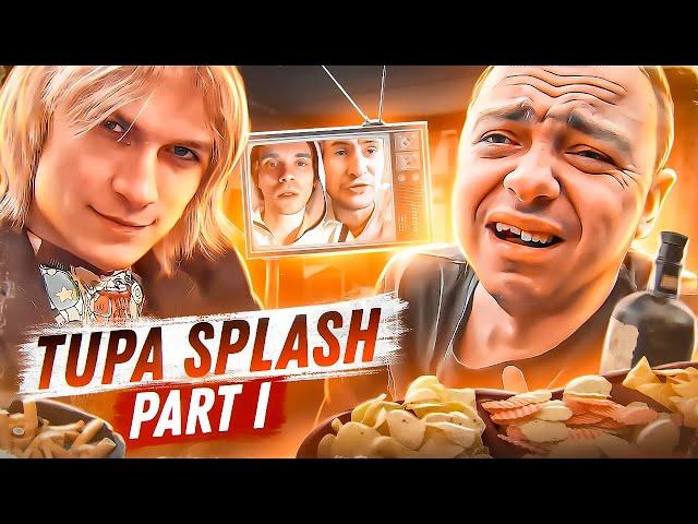 TUPA SPLASH - ЛЕГЕНДЫ ТРЕША (ГЕРОИ НАШЕГО ВРЕМЕНИ #14) ЧАСТЬ 1