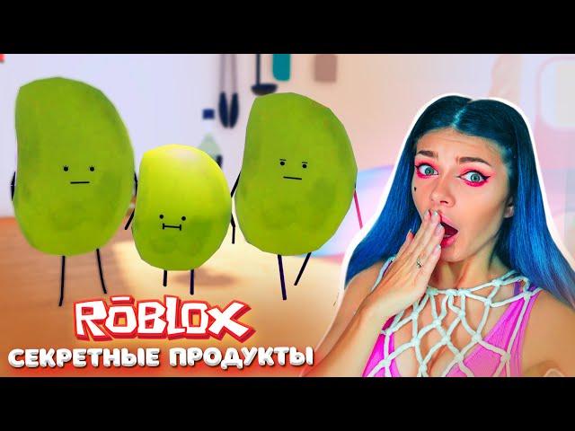 Коллекция НОВЫХ СЕКРЕТНЫХ ПРОДУКТОВ за БОССА | СТАЛИ ЖИВЫМИ ФАСОЛИНКАМИ | Roblox Secret Staycation