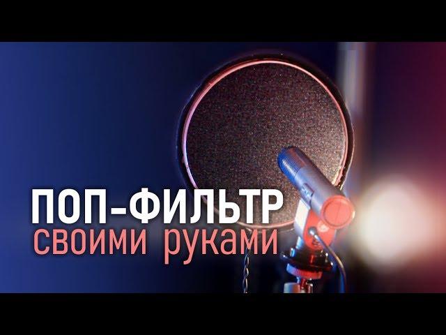 ПОП-ФИЛЬТР своими руками / ВИМФИЛЬМ