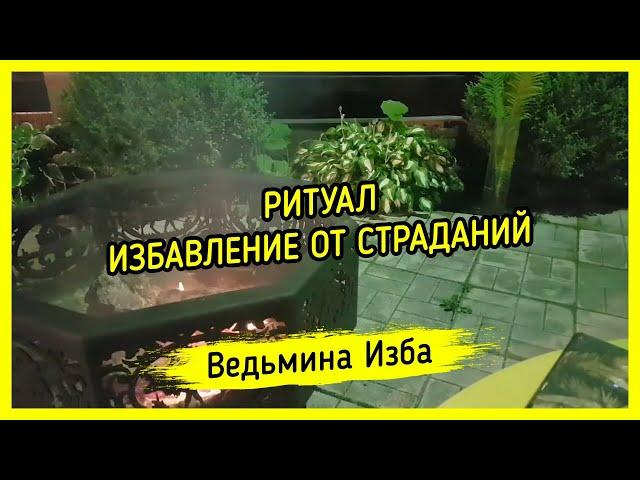 ИЗБАВЛЕНИЕ ОТ СТРАДАНИЙ. ДЛЯ ВСЕХ. ВЕДЬМИНА ИЗБА ▶️ МАГИЯ